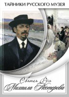 DVD "Святая Русь Михаила Нестерова" - fgospostavki.ru - Саратов