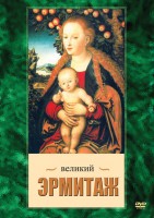 DVD "Великий Эрмитаж" - fgospostavki.ru - Саратов