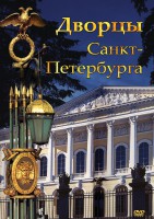 DVD "Дворцы Санкт-Петербурга" - fgospostavki.ru - Саратов