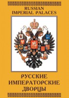 DVD "Русские императорские дворцы" - fgospostavki.ru - Саратов