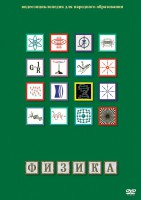 DVD "Физика (Лабораторные работы)" - fgospostavki.ru - Саратов