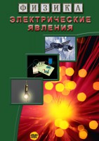 DVD "Физика. Электрические явления" - fgospostavki.ru - Саратов
