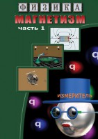 DVD "Физика. Магнетизм (Магнитные явления)  часть 1" - fgospostavki.ru - Саратов