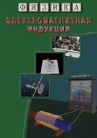 DVD "Физика. Электромагнитная индукция" - fgospostavki.ru - Саратов