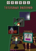 DVD "Физика. Тепловые явления" - fgospostavki.ru - Саратов