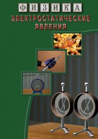 DVD "Физика. Электростатические явления" - fgospostavki.ru - Саратов