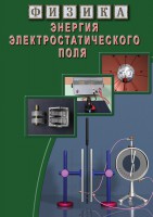 DVD "Физика. Энергия электростатического поля " - fgospostavki.ru - Саратов