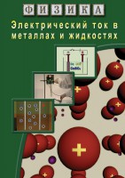 DVD "Физика. Электрический ток в металлах  и в жидкостях" - fgospostavki.ru - Саратов