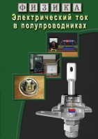 DVD "Физика. Электрический ток в полупроводниках" - fgospostavki.ru - Саратов