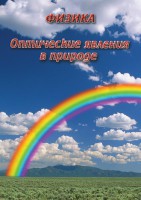 DVD "Физика. Оптические явления в природе" - fgospostavki.ru - Саратов
