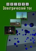 DVD "Физика. Электрический ток" - fgospostavki.ru - Саратов