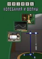DVD "Физика. Колебания и волны" - fgospostavki.ru - Саратов