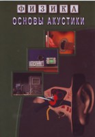 DVD "Физика. Основы акустики" - fgospostavki.ru - Саратов