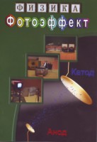 DVD "Физика. Фотоэффект" - fgospostavki.ru - Саратов