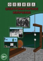 DVD "Физика. Электромагнитное излучение" - fgospostavki.ru - Саратов