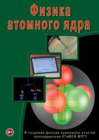 DVD "Физика. Физика атомного ядра" - fgospostavki.ru - Саратов