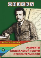 DVD "Физика. Элементы специальной теории относительности" - fgospostavki.ru - Саратов