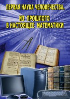 DVD "Первая наука человечества. Математика (История математики)" - fgospostavki.ru - Саратов