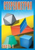 DVD "Стереометрия Часть 1 (10 класс)" - fgospostavki.ru - Саратов