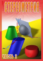DVD "Стереометрия Часть 2 (11 класс)" - fgospostavki.ru - Саратов