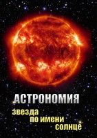 DVD "Астрономия. Звезда по имени Солнце" - fgospostavki.ru - Саратов