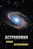 DVD "Астрономия. Наша Вселенная" - fgospostavki.ru - Саратов