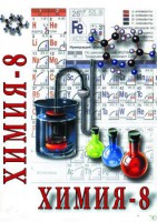 DVD "Химия. 8 класс - часть 2" - fgospostavki.ru - Саратов