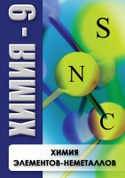 DVD "Химия 9 класс. Химия элементов - неметаллов" - fgospostavki.ru - Саратов