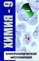DVD "Химия 9 класс. Электролитическая диссоциация" - fgospostavki.ru - Саратов