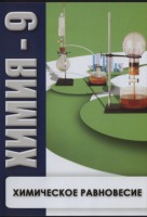 DVD "Химия 9 класс. Химическое равновесие." - fgospostavki.ru - Саратов
