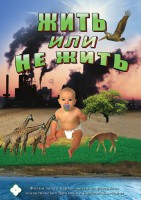 DVD "Жить или не жить" - fgospostavki.ru - Саратов