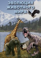 DVD "Эволюция животного мира" - fgospostavki.ru - Саратов