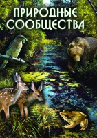 DVD "Природные сообщества" - fgospostavki.ru - Саратов