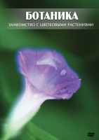 DVD "Ботаника. Знакомство с цветковыми растениями" - fgospostavki.ru - Саратов