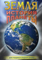 DVD "Земля. История планеты." - fgospostavki.ru - Саратов