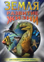 DVD "Земля. Развитие жизни" - fgospostavki.ru - Саратов