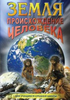 DVD "Земля. Происхождение человека" - fgospostavki.ru - Саратов