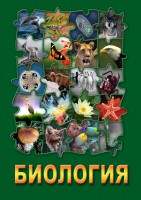 DVD "Биология. Часть 1" - fgospostavki.ru - Саратов