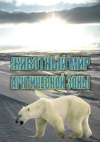 DVD "Животный мир Арктической зоны" - fgospostavki.ru - Саратов