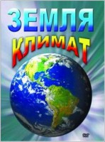 DVD "Земля. Климат" - fgospostavki.ru - Саратов