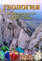 DVD "Геология. Неорганические полезные ископаемые" - fgospostavki.ru - Саратов
