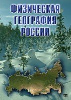 DVD "Физическая география России" - fgospostavki.ru - Саратов
