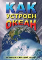 DVD "Как устроен океан" - fgospostavki.ru - Саратов