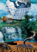 DVD "Природные зоны мира" - fgospostavki.ru - Саратов