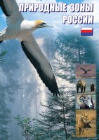 DVD "Природные зоны России" - fgospostavki.ru - Саратов