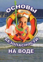 DVD "ОБЖ. Основы безопасности на воде" - fgospostavki.ru - Саратов