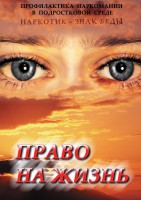 DVD "Право на жизнь (Профилактика наркомании)" - fgospostavki.ru - Саратов