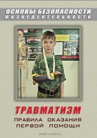 DVD "ОБЖ. Травматизм. Оказание первой медпомощи" - fgospostavki.ru - Саратов