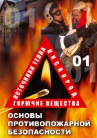 DVD "ОБЖ. Основы противопожарной безопасности" - fgospostavki.ru - Саратов