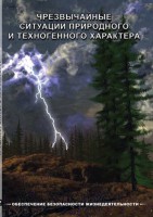 DVD "ОБЖ. Чрезвычайные ситуации природного и техногенного характера" - fgospostavki.ru - Саратов